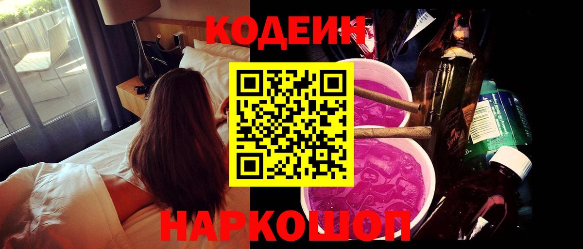 Codein Purple Drank  Вход с VPN  Курганинск  Кодеин Purple Drank 