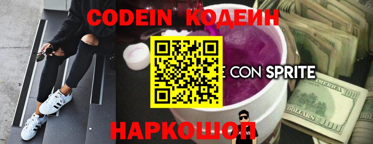 Кодеин напиток Lean (лин) Курганинск